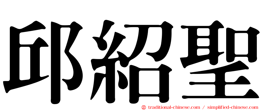邱紹聖