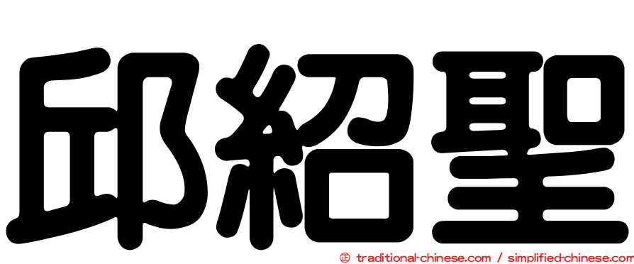 邱紹聖