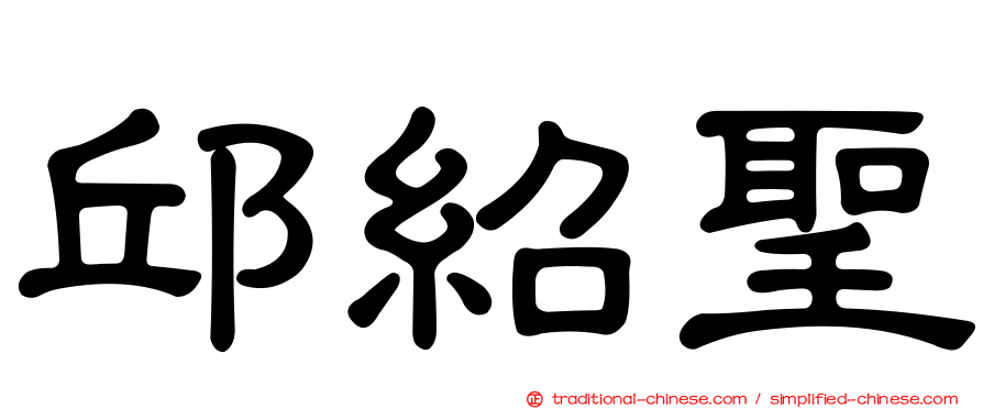邱紹聖