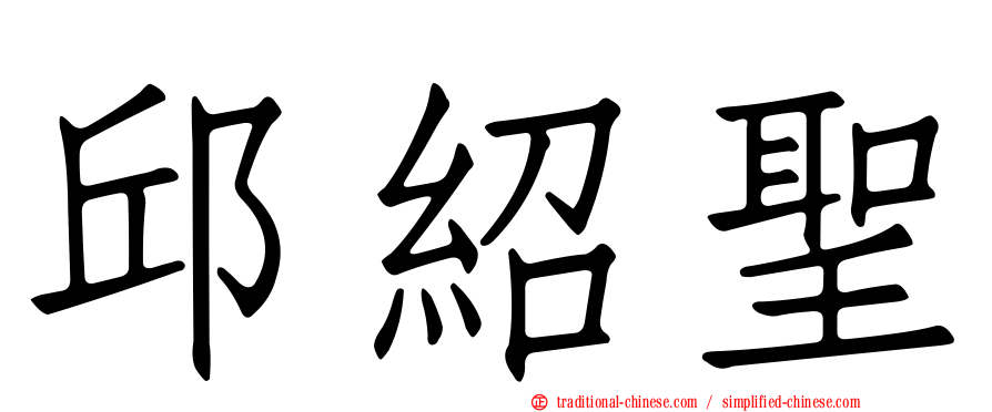 邱紹聖