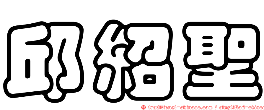邱紹聖