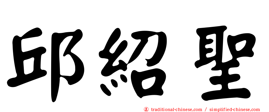 邱紹聖