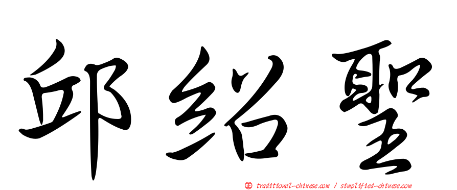 邱紹聖