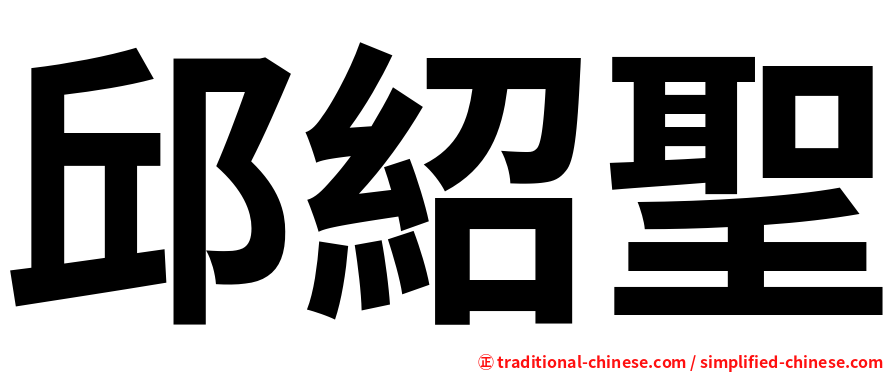 邱紹聖