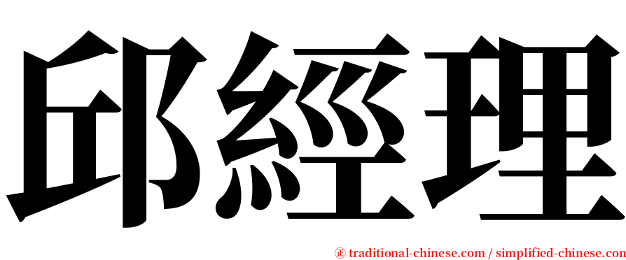 邱經理 serif font