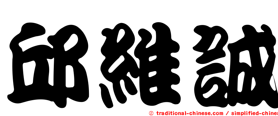 邱維誠