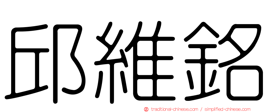 邱維銘