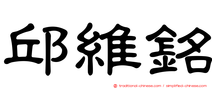 邱維銘