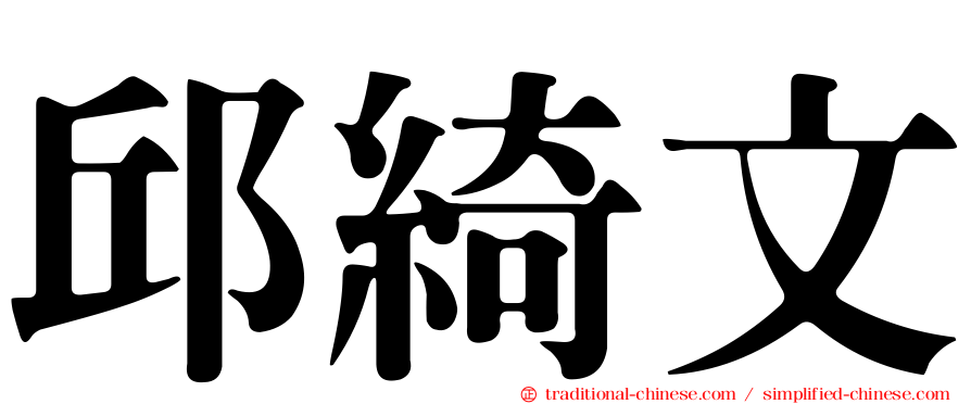 邱綺文