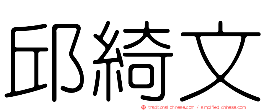 邱綺文