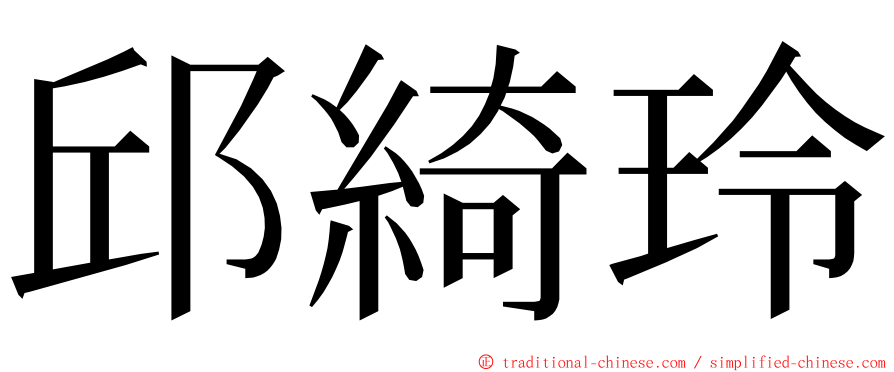 邱綺玲 ming font