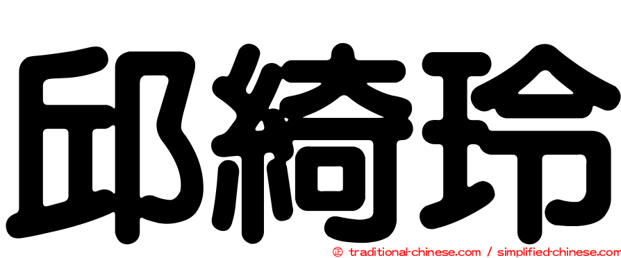 邱綺玲