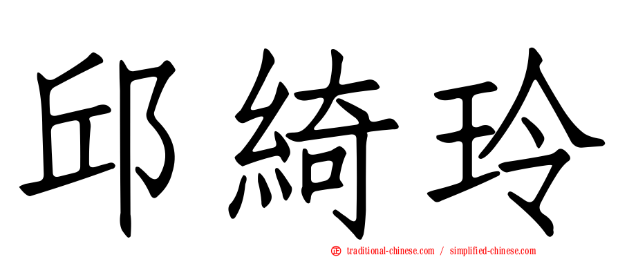 邱綺玲