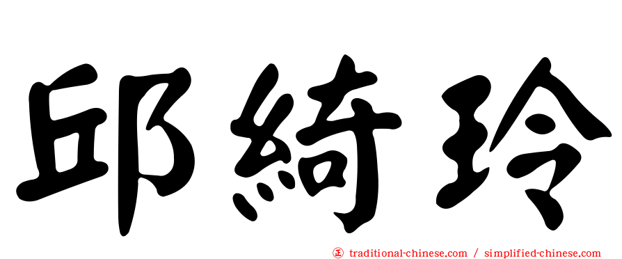 邱綺玲