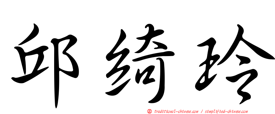 邱綺玲