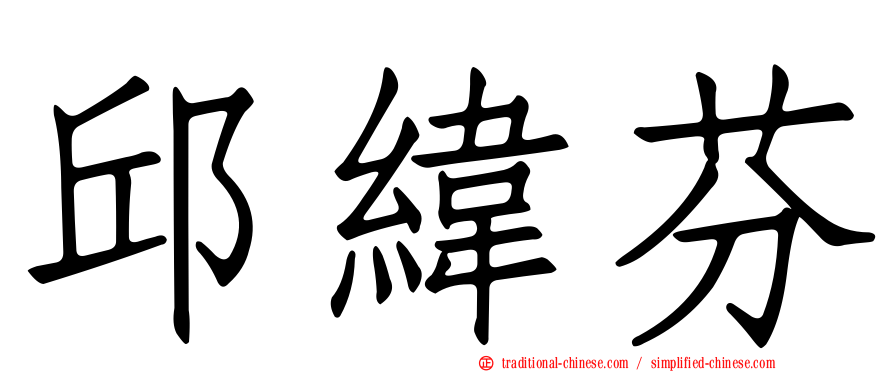 邱緯芬