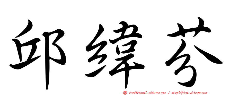 邱緯芬
