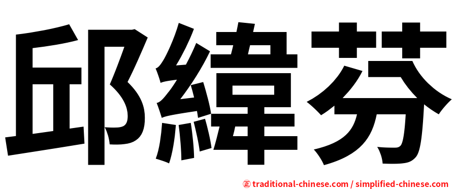 邱緯芬