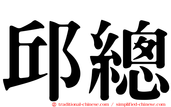 邱總