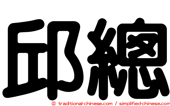 邱總