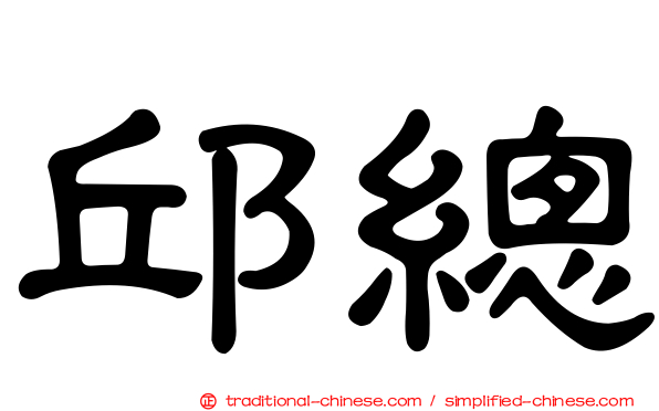 邱總