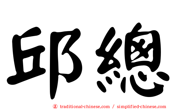 邱總