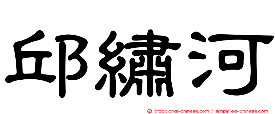 邱繡河