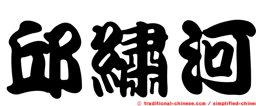 邱繡河
