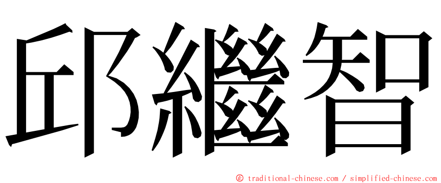 邱繼智 ming font