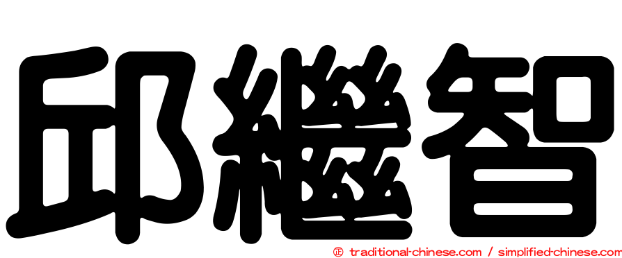 邱繼智
