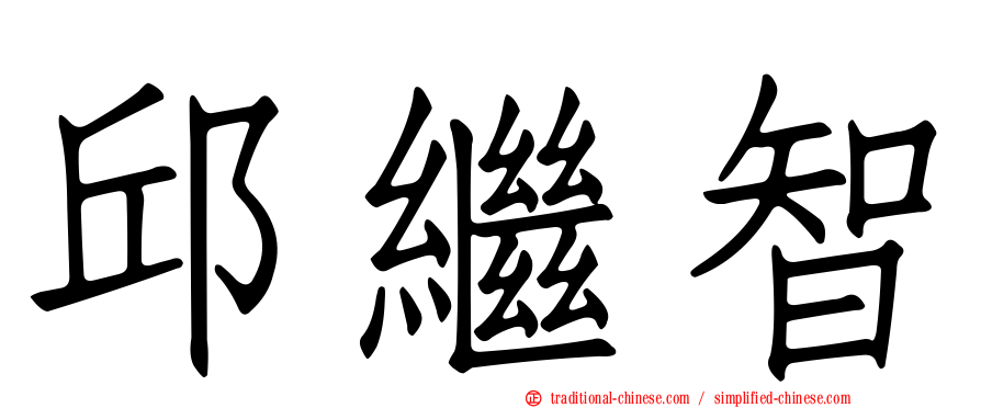 邱繼智
