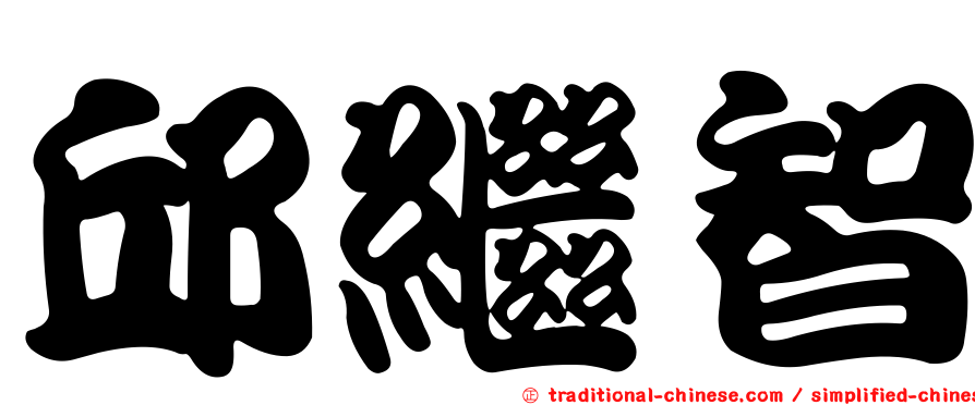 邱繼智