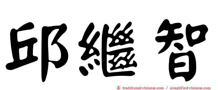 邱繼智