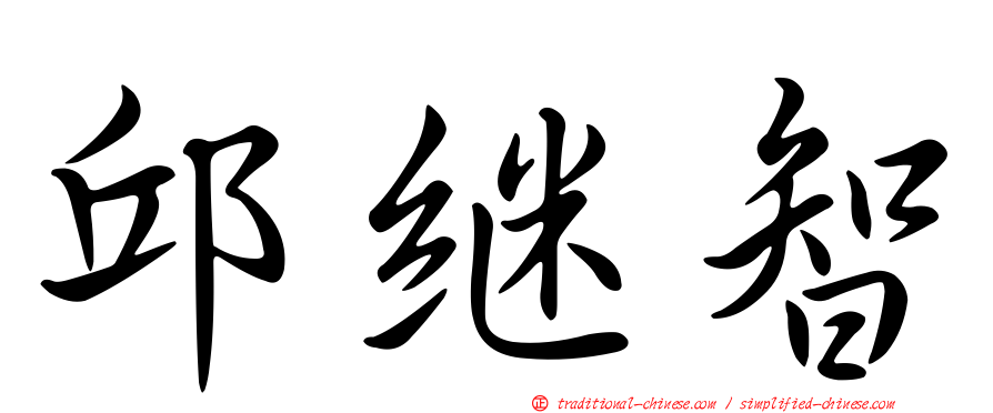 邱繼智