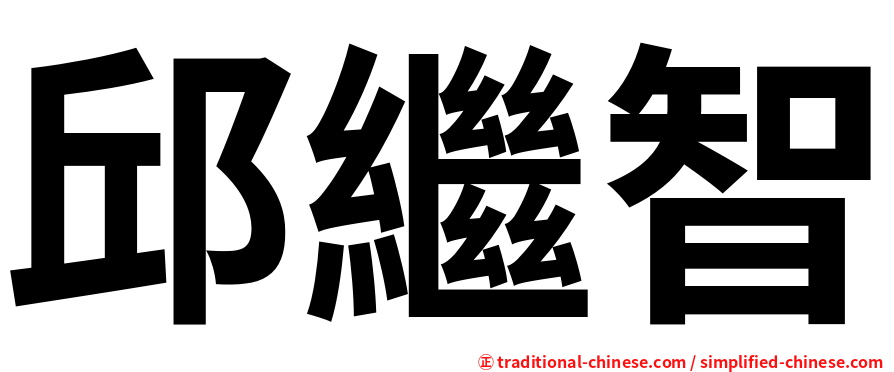 邱繼智