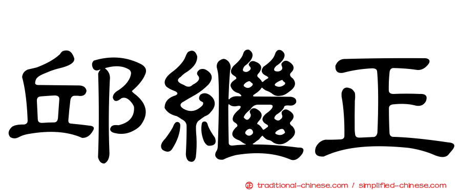 邱繼正