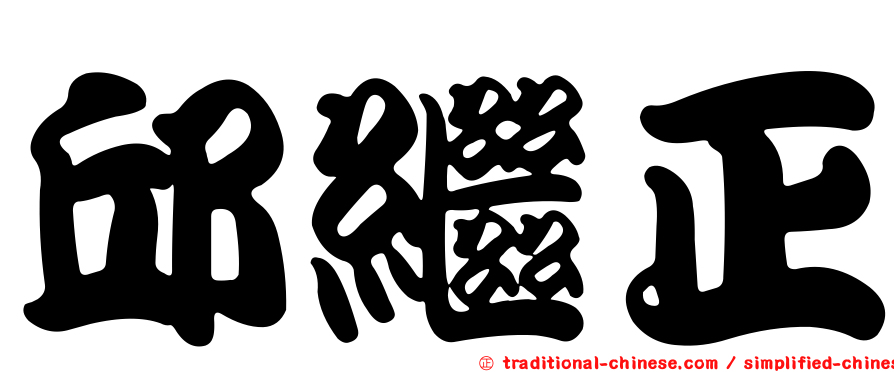 邱繼正