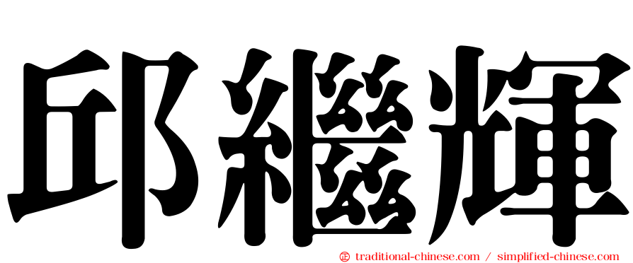 邱繼輝