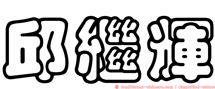 邱繼輝