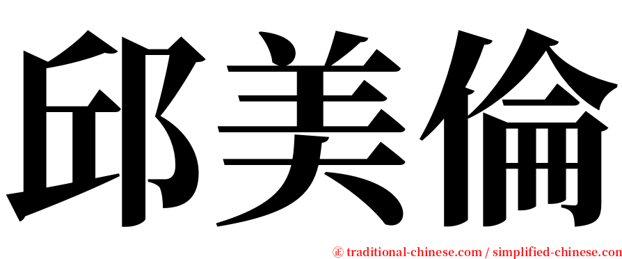 邱美倫 serif font