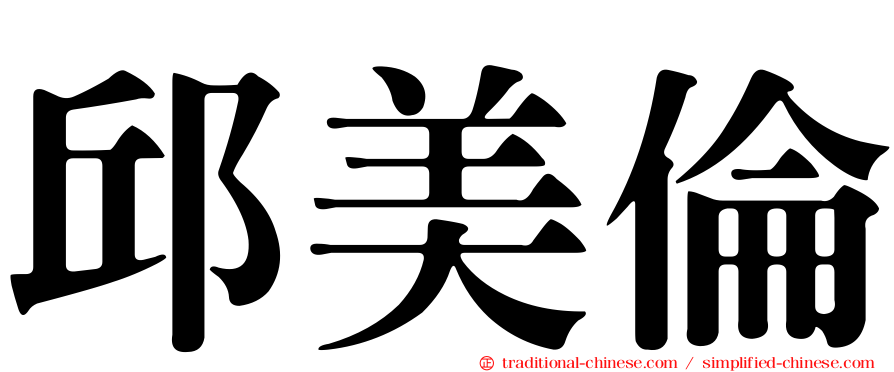 邱美倫