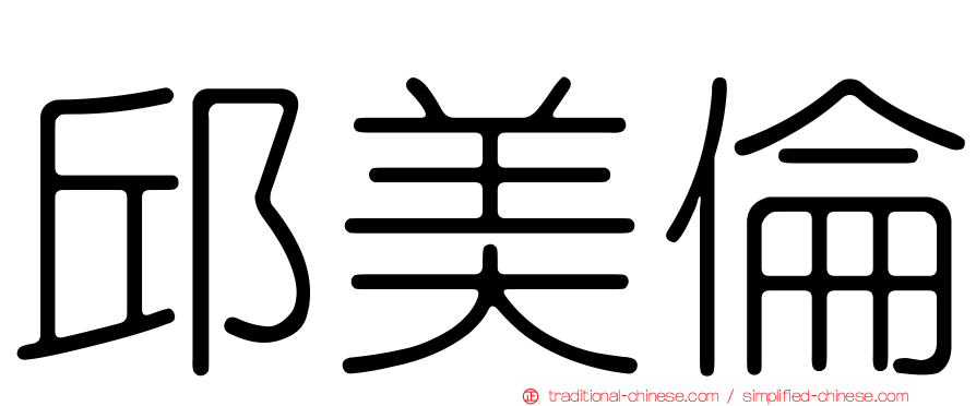 邱美倫