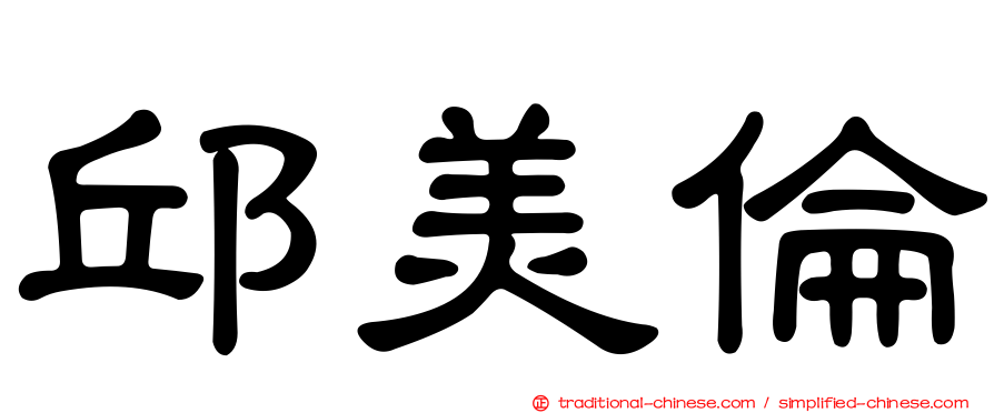 邱美倫