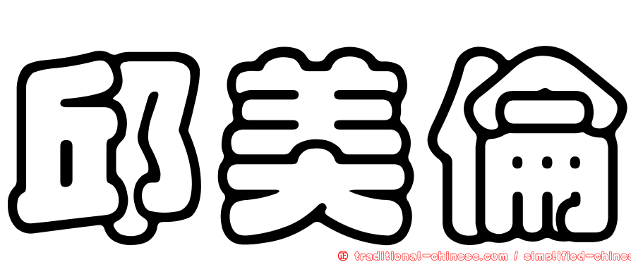 邱美倫
