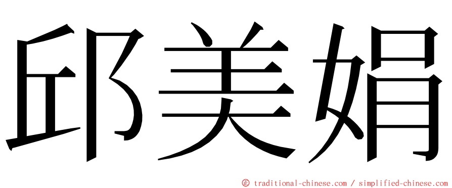 邱美娟 ming font