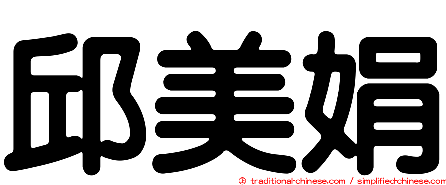 邱美娟