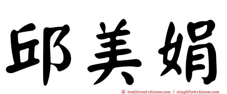 邱美娟