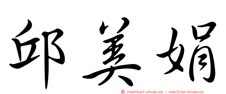 邱美娟