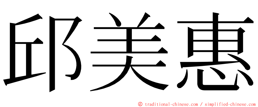 邱美惠 ming font