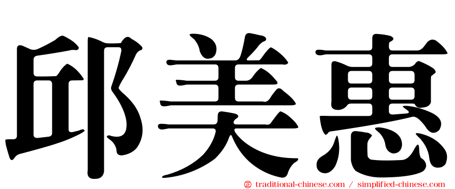邱美惠